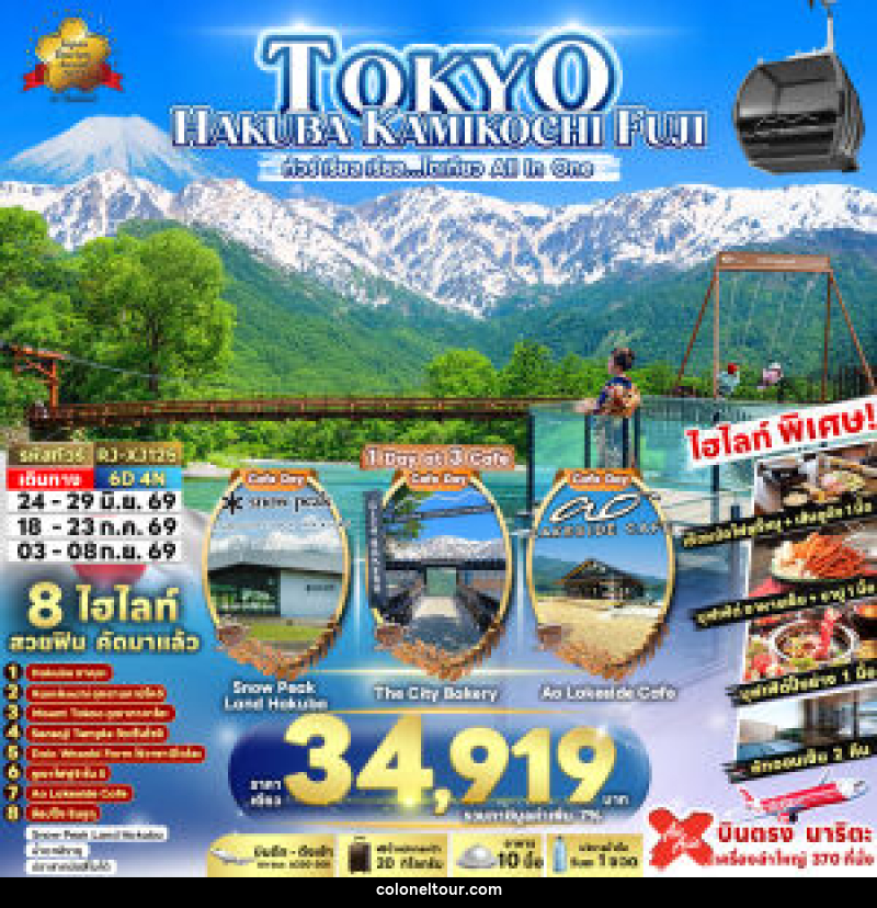 ทัวร์ญี่ปุ่น TOKYO HAKUBA KAMIKOCHI FUJI ทัวร์ เรียล เรียล…โตเกียว All In One - บริษัท โคโลเนียล แทรเวล แอนด์ เซอร์วิส กรุ๊ป จำกัด