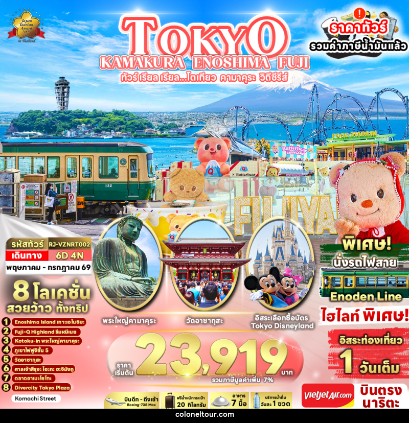 ทัวร์ญี่ปุ่น TOKYO KAMAKURA ENOSHIMA FUJI ทัวร์ เรียล เรียล...โตเกียว คามาคุระ วิถีซีรีส์ - บริษัท โคโลเนียล แทรเวล แอนด์ เซอร์วิส กรุ๊ป จำกัด