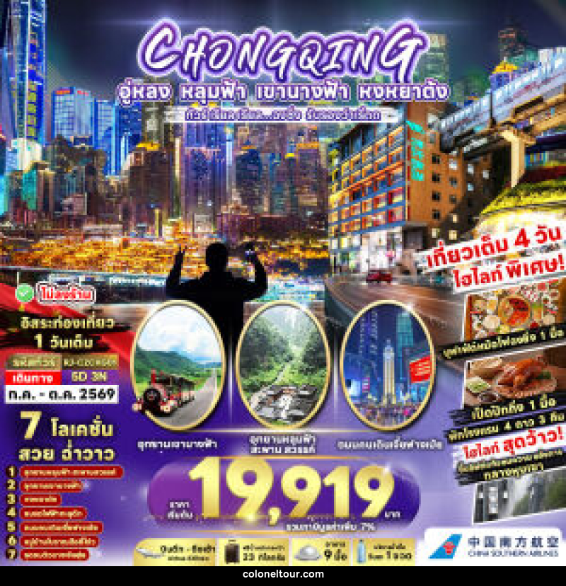 ทัวร์จีน CHONGQING อู่หลง หลุมฟ้า เขานางฟ้า หงหยาต้ง ทัวร์ เรียล เรียล...ฉงชิ่ง รับรองว่าเริ่ดด - บริษัท โคโลเนียล แทรเวล แอนด์ เซอร์วิส กรุ๊ป จำกัด