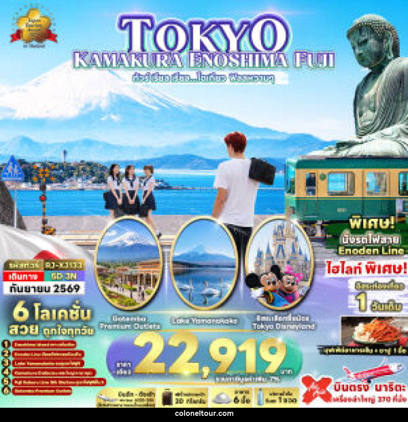 ทัวร์ญี่ปุ่น TOKYO KAMAKURA ENOSHIMA FUJI  ทัวร์ เรียล เรียล...โตเกียว ฟิลลหวานๆ - บริษัท โคโลเนียล แทรเวล แอนด์ เซอร์วิส กรุ๊ป จำกัด