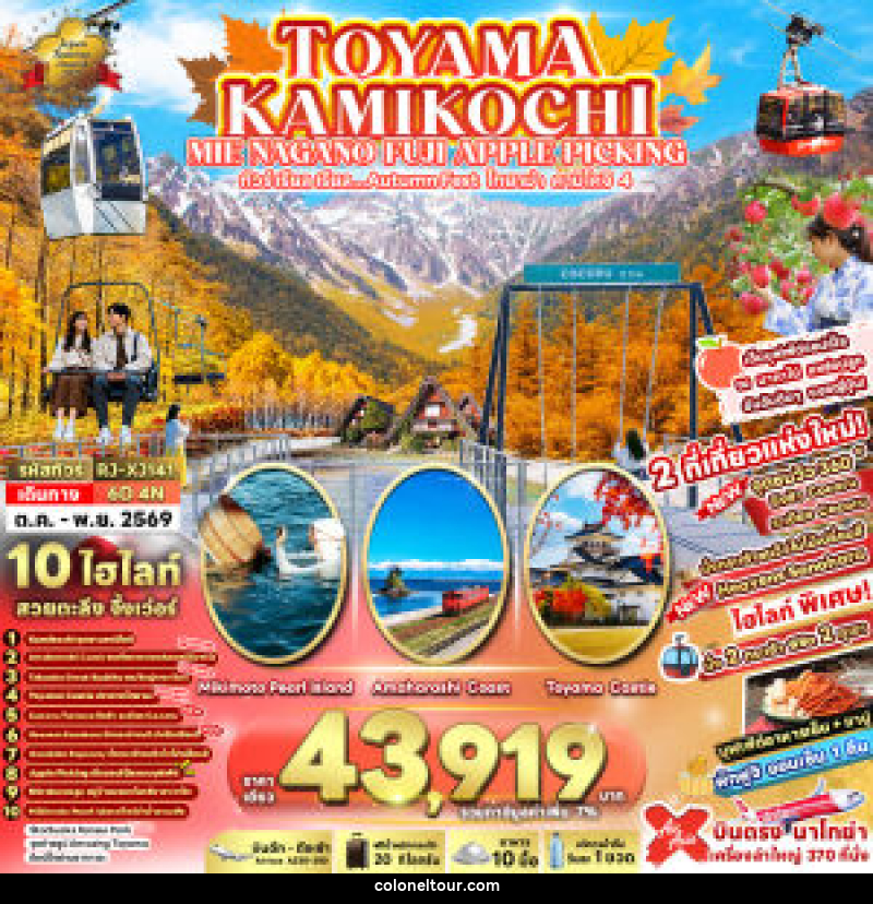 ทัวร์ญี่ปุ่น TOYAMA KAMIKOCHI MIE NAGANO FUJI APPLE PICKING ทัวร์ เรียล เรียล...Autumn Fest โทยาม่า คามิโคจิ 4 - บริษัท โคโลเนียล แทรเวล แอนด์ เซอร์วิส กรุ๊ป จำกัด