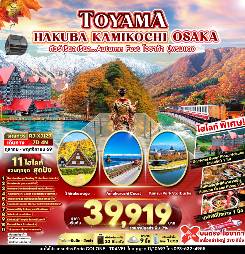 ทัวร์ญี่ปุ่น TOYAMA HAKUBA KAMIKOCHI OSAKA ทัวร์ เรียล เรียล...AUTUMN FEST โอซาก้า ปูพรมแดง - บริษัท โคโลเนียล แทรเวล แอนด์ เซอร์วิส กรุ๊ป จำกัด