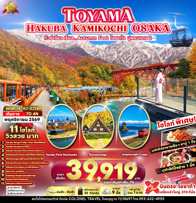 ทัวร์ญี่ปุ่น TOYAMA HAKUBA KAMIKOCHI OSAKA 7D4N ทัวร์ เรียล เรียล...Autumn Fest โอซาก้า ปูพรมแดง 2 - บริษัท โคโลเนียล แทรเวล แอนด์ เซอร์วิส กรุ๊ป จำกัด