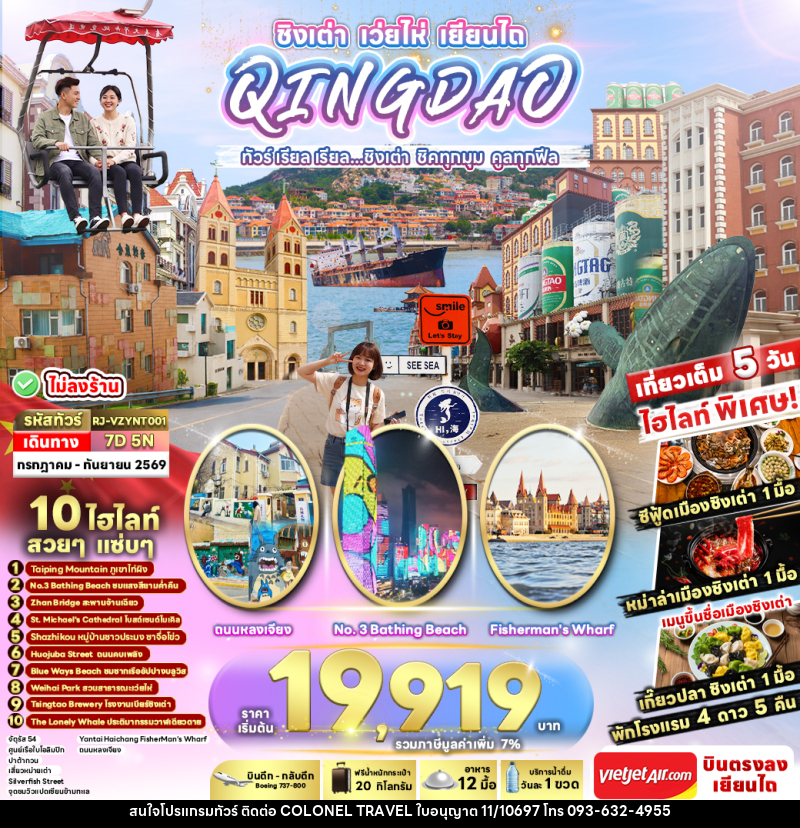 ทัวร์จีน CHINA QINGDAO WEIHAI YANTAI...ทัวร์ เรียล เรียล ชิงเต่า ชิคทุกมุม คูลทุกฟีล - บริษัท โคโลเนียล แทรเวล แอนด์ เซอร์วิส กรุ๊ป จำกัด