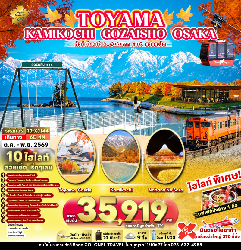 ทัวร์ญี่ปุ่น TOYAMA KAMIKOCHI GOZAISHO OSAKA ทัวร์ เรียล เรียล...Autumn Fest สวยสะบัด - บริษัท โคโลเนียล แทรเวล แอนด์ เซอร์วิส กรุ๊ป จำกัด
