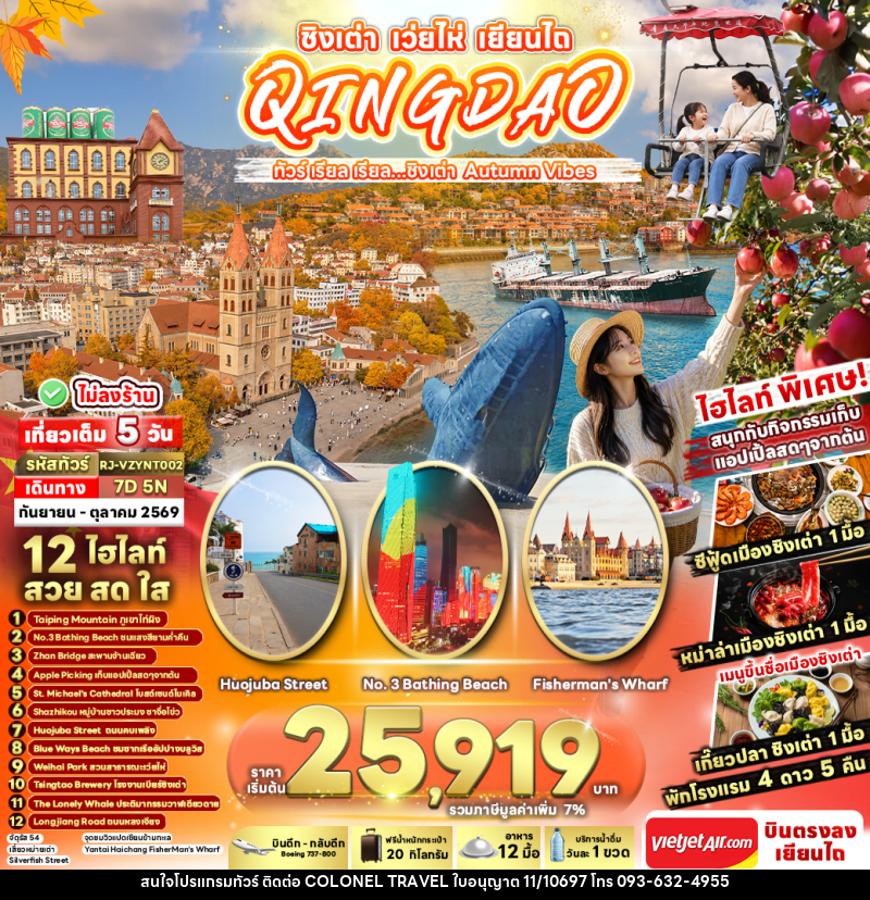 ทัวร์จีน CHINA QINGDAO WEIHAI YANTAI ทัวร์ เรียล เรียล...ชิงเต่า Autumn Vibes - บริษัท โคโลเนียล แทรเวล แอนด์ เซอร์วิส กรุ๊ป จำกัด