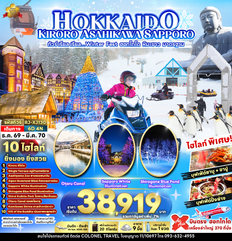 ทัวร์ญี่ปุ่น HOKKAIDO KIRORO ASAHIKAWA SAPPORO 6D4N ทัวร์ เรียล เรียล...Winter Fest ฮอกไกโด หิมะขาว - บริษัท โคโลเนียล แทรเวล แอนด์ เซอร์วิส กรุ๊ป จำกัด
