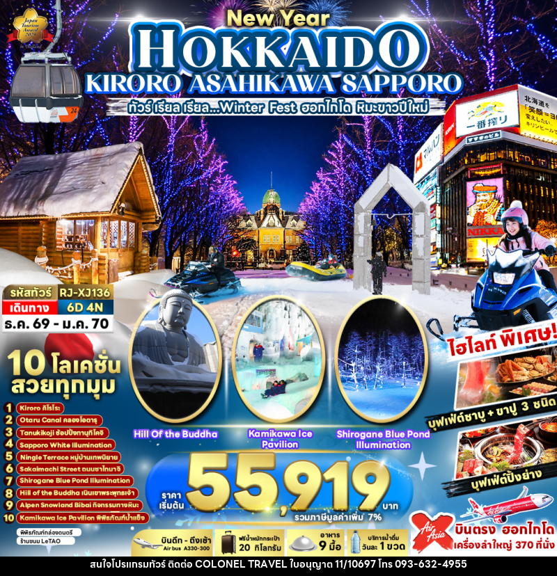 ทัวร์ญี่ปุ่น NEW YEAR HOKKAIDO KIRORO ASAHIKAWA SAPPORO ทัวร์ เรียล เรียล...Winter Fest ฮอกไกโด หิมะขาวปีใหม่ - บริษัท โคโลเนียล แทรเวล แอนด์ เซอร์วิส กรุ๊ป จำกัด