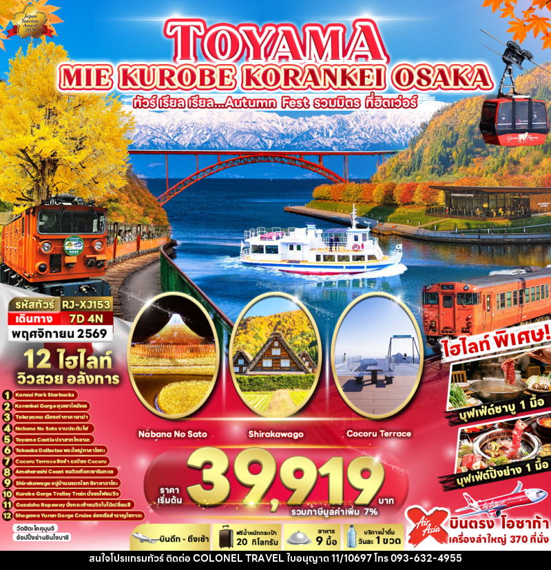 ทัวร์ญี่ปุ่น TOYAMA MIE KUROBE KORANKEI OSAKA - บริษัท โคโลเนียล แทรเวล แอนด์ เซอร์วิส กรุ๊ป จำกัด