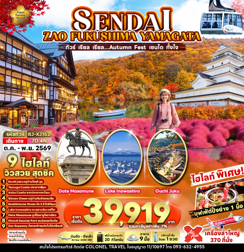 ทัวร์ญี่ปุ่น SENDAI  ZAO  FUKUSHIMA YAMAGATA - บริษัท โคโลเนียล แทรเวล แอนด์ เซอร์วิส กรุ๊ป จำกัด