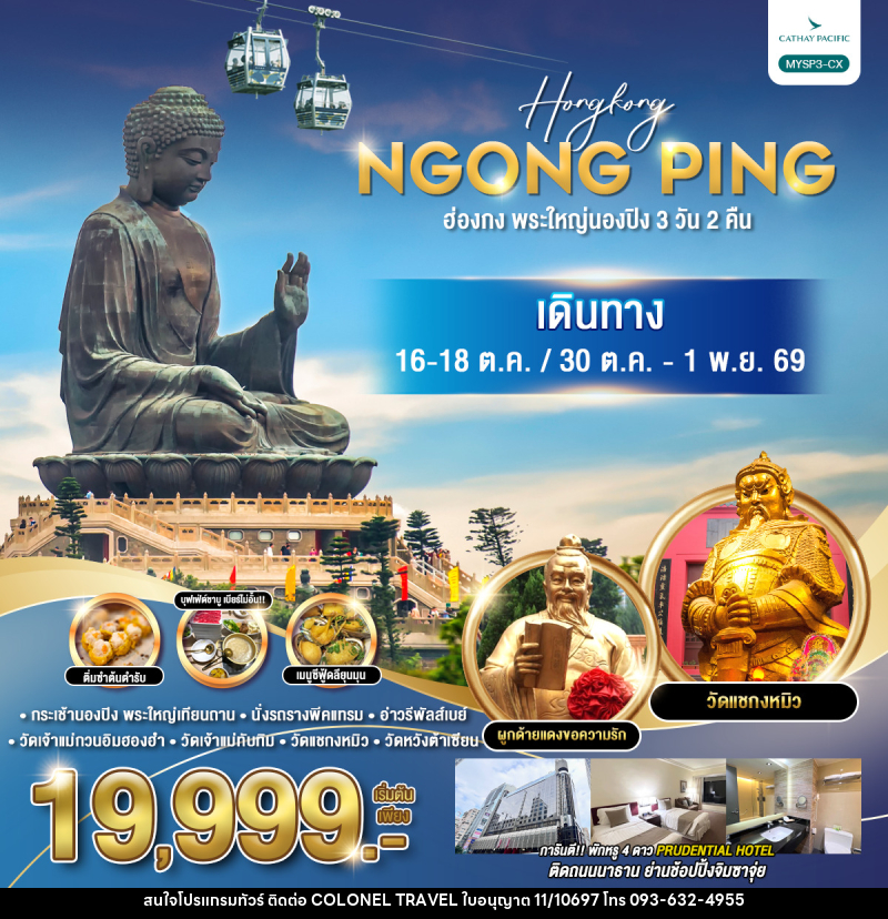 ทัวร์ฮ่องกง พระใหญ่นองปิง 3 วัน 2คืน - บริษัท โคโลเนียล แทรเวล แอนด์ เซอร์วิส กรุ๊ป จำกัด