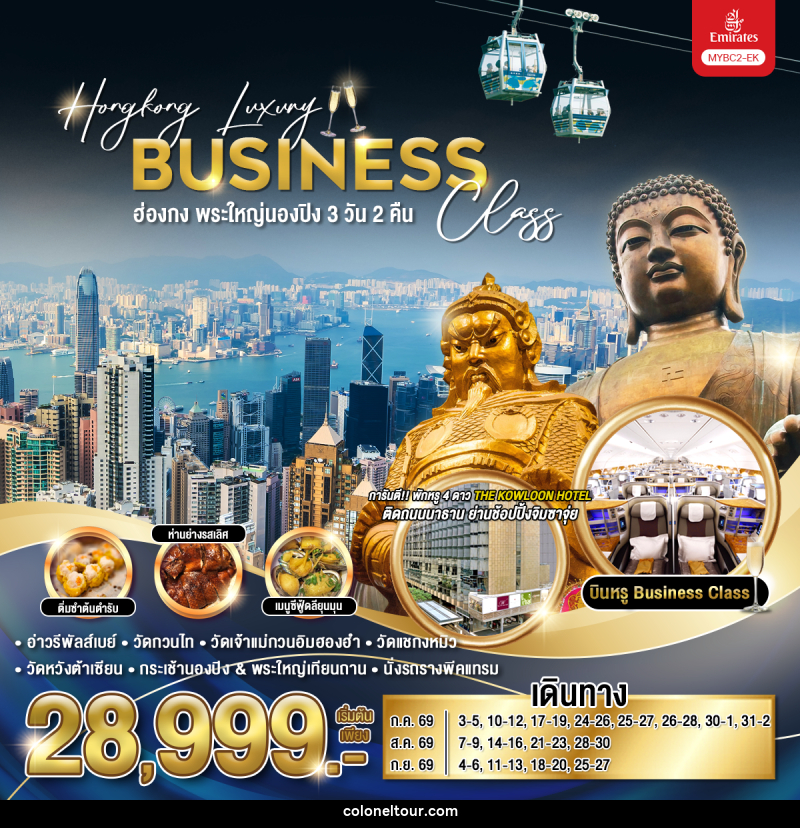 ทัวร์ฮ่องกง พระใหญ่นองปิง Hongkong Luxury Business Class - บริษัท โคโลเนียล แทรเวล แอนด์ เซอร์วิส กรุ๊ป จำกัด