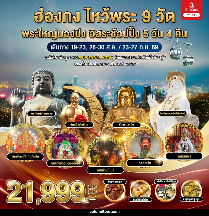 ทัวร์ฮ่องกง ไหว้พระ 9 วัด พระใหญ่นองปิง อิสระช้อปปิ้ง - บริษัท โคโลเนียล แทรเวล แอนด์ เซอร์วิส กรุ๊ป จำกัด
