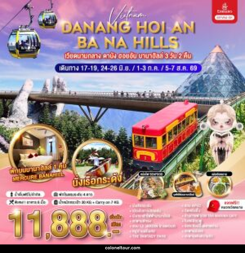 ทัวร์เวียดนาม DANANG HOI AN BA NA HILLS เวียดนามกลาง ดานัง ฮอยอัน บานาฮิลล์ - บริษัท โคโลเนียล แทรเวล แอนด์ เซอร์วิส กรุ๊ป จำกัด