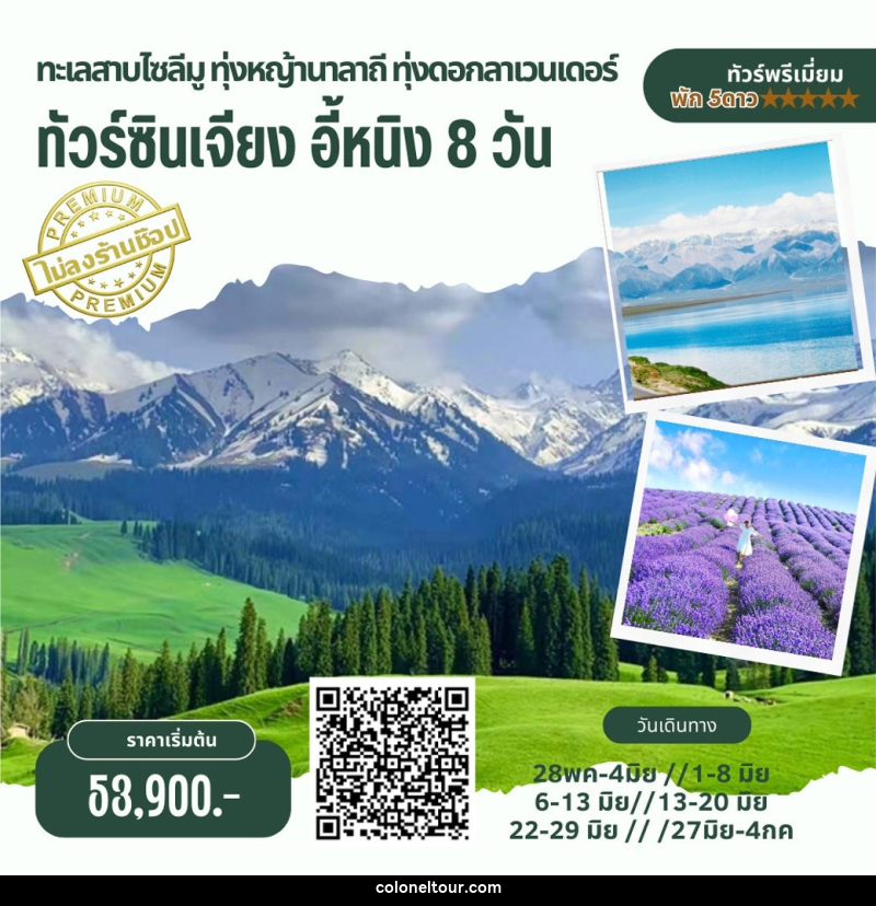 ทัวร์จีน ทะเลสาบไซลีมู ทุ่งหญ้านาลาถี ทุ่งดอกลาเวนเดอร์ ทัวร์ซินเจียง อี้หนิง - บริษัท โคโลเนียล แทรเวล แอนด์ เซอร์วิส กรุ๊ป จำกัด