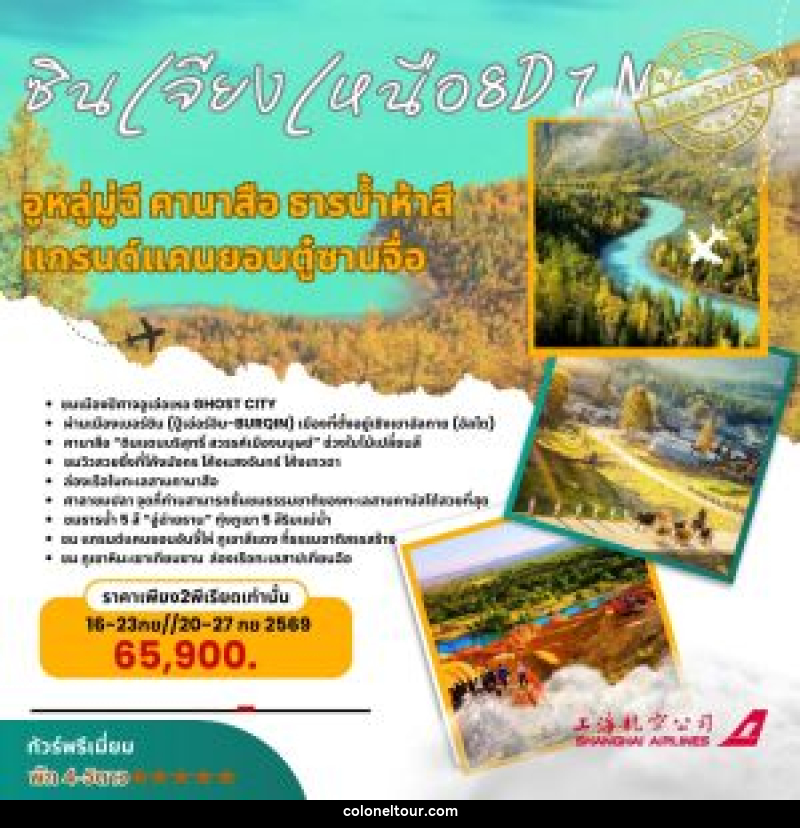 ทัวร์จีน ซินเจียงเหนือ อุรุมูฉี คานาสือ ธารน้ำห้าสี แกรนด์แคนยอนตู๋ซานจื่อ - บริษัท โคโลเนียล แทรเวล แอนด์ เซอร์วิส กรุ๊ป จำกัด