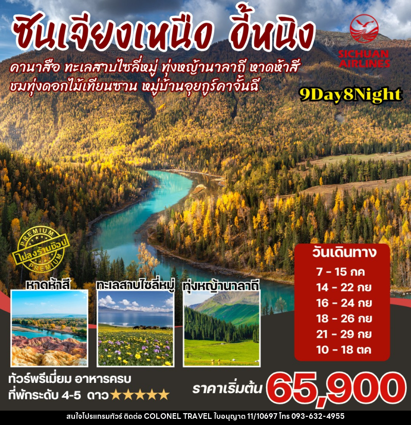 ทัวร์จีน ซินเจียงเหนือ คานาสือ นาราถี ไซลี่มู่ - บริษัท โคโลเนียล แทรเวล แอนด์ เซอร์วิส กรุ๊ป จำกัด