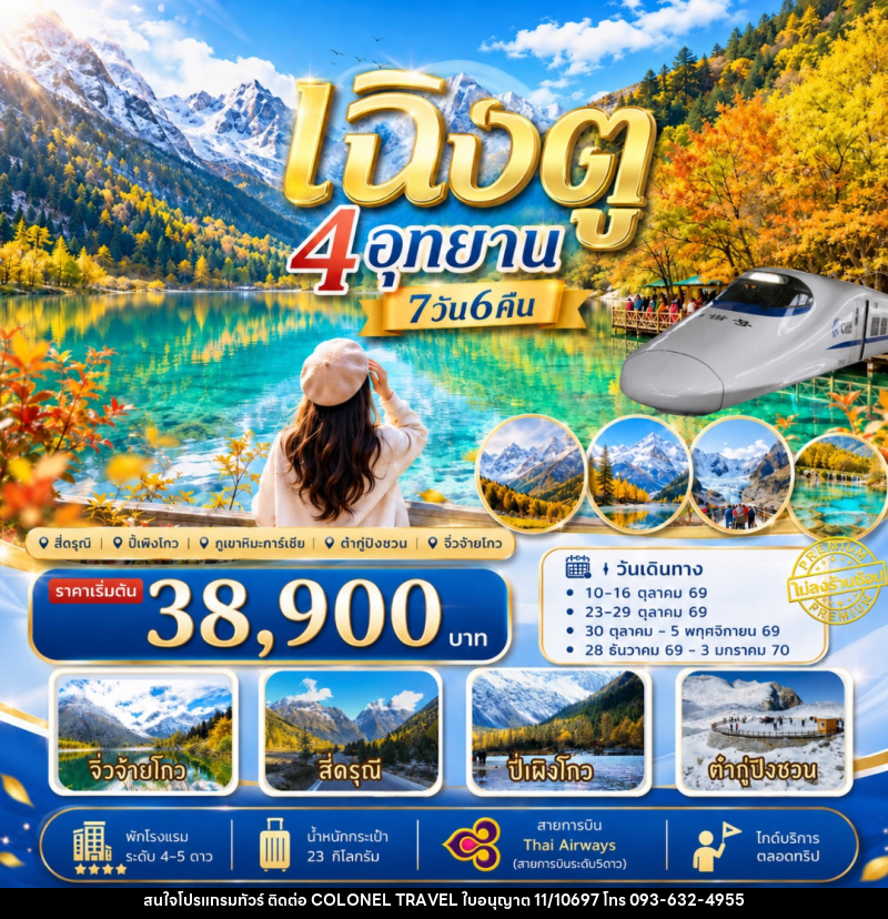ทัวร์จีน เฉิงตู เที่ยว4อุทยาน สี่ดรุณี ปี่เผิงโกว ต๋ากู่ปิงชวน จิ่วจ้ายโกว - บริษัท โคโลเนียล แทรเวล แอนด์ เซอร์วิส กรุ๊ป จำกัด