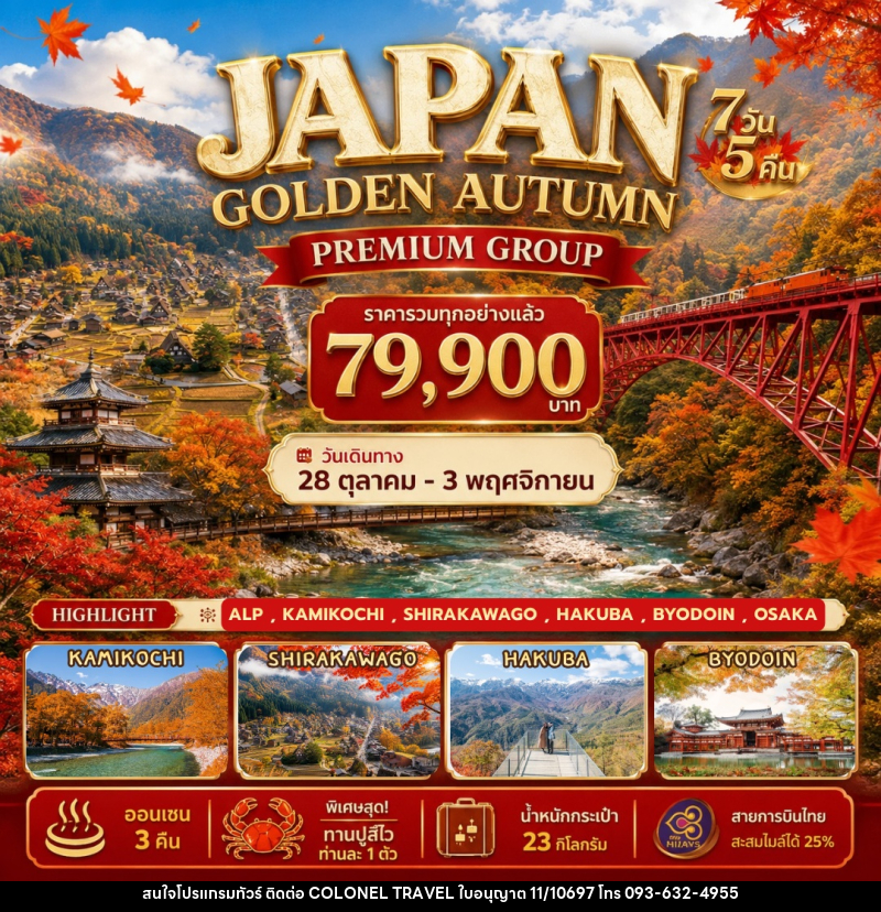 ทัวร์ญี่ปุ่น Japan Golden Autumn - บริษัท โคโลเนียล แทรเวล แอนด์ เซอร์วิส กรุ๊ป จำกัด