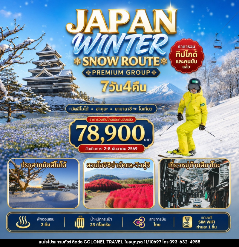 ทัวร์ญี่ปุ่น Japan Winter Snow Route - บริษัท โคโลเนียล แทรเวล แอนด์ เซอร์วิส กรุ๊ป จำกัด