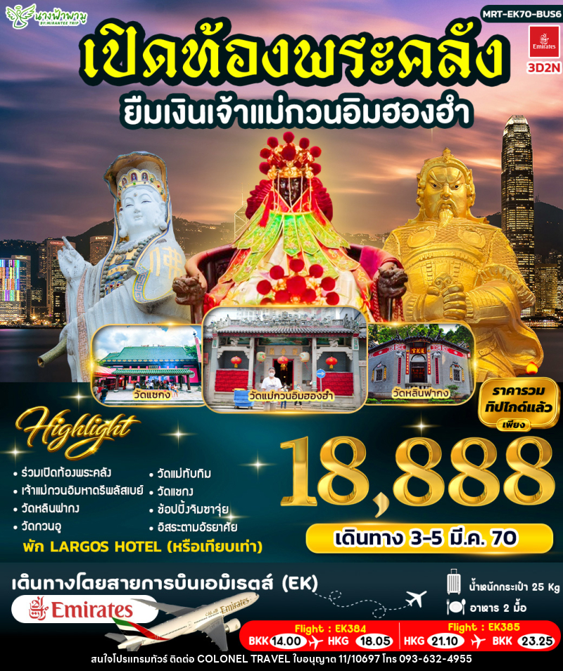 ทัวร์ฮ่องกง เปิดท้องพระคลัง ยืมเงินเจ้าแม่กวนอิมฮองฮำ BUS 6 - บริษัท โคโลเนียล แทรเวล แอนด์ เซอร์วิส กรุ๊ป จำกัด