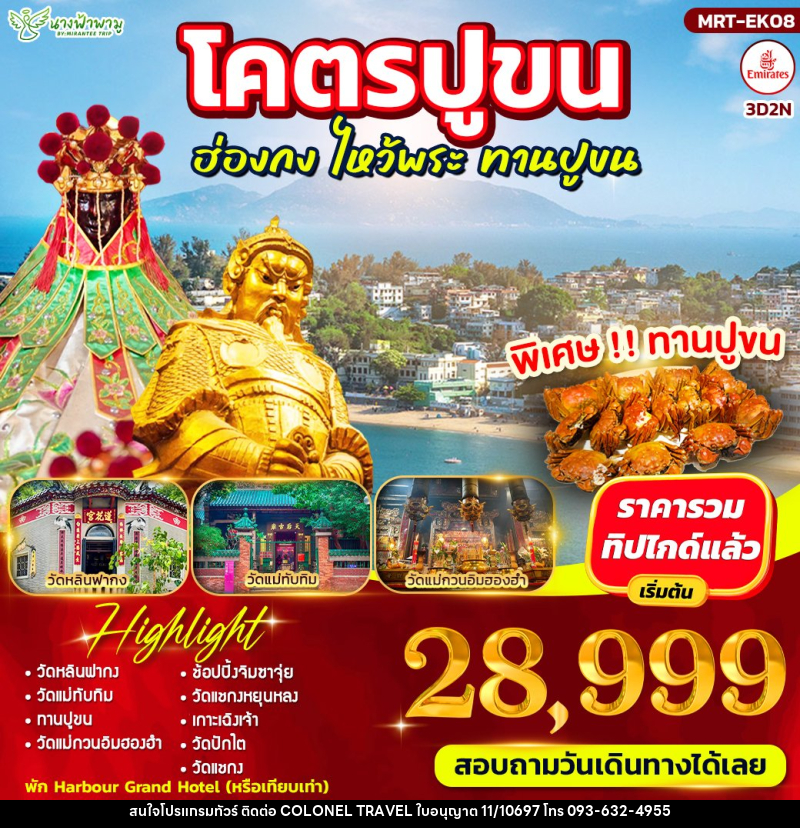ทัวร์ฮ่องกง โคตรปูขน ฮ่องกง ไหว้พระ ทานปูขน - บริษัท โคโลเนียล แทรเวล แอนด์ เซอร์วิส กรุ๊ป จำกัด