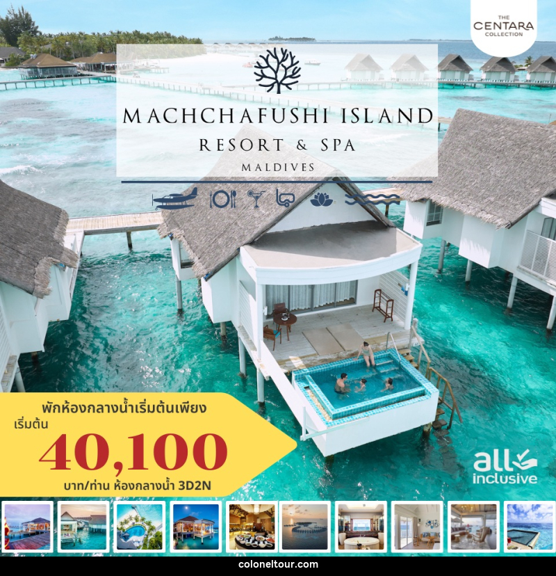 แพ็คเกจทัวร์มัลดีฟส์ MACHCHAFUSHI ISLAND RESORT & SPA MALDIVES - บริษัท โคโลเนียล แทรเวล แอนด์ เซอร์วิส กรุ๊ป จำกัด