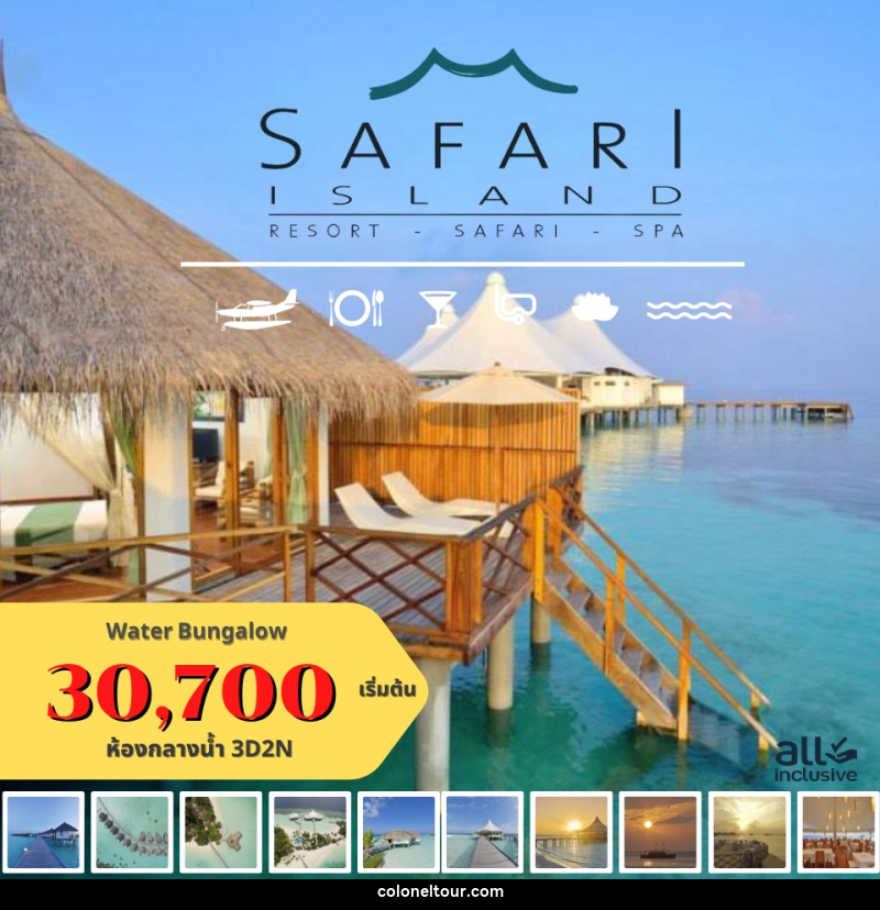 แพ็คเกจทัวร์มัลดีฟส์ SAFARI RESORT SAFARI  SPA - บริษัท โคโลเนียล แทรเวล แอนด์ เซอร์วิส กรุ๊ป จำกัด