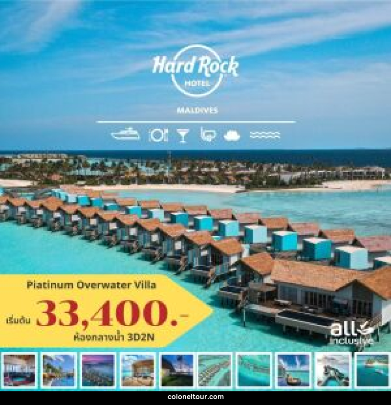 แพ็คเกจทัวร์มัลดีฟส์ Hard Rock Hotel Maldives - บริษัท โคโลเนียล แทรเวล แอนด์ เซอร์วิส กรุ๊ป จำกัด