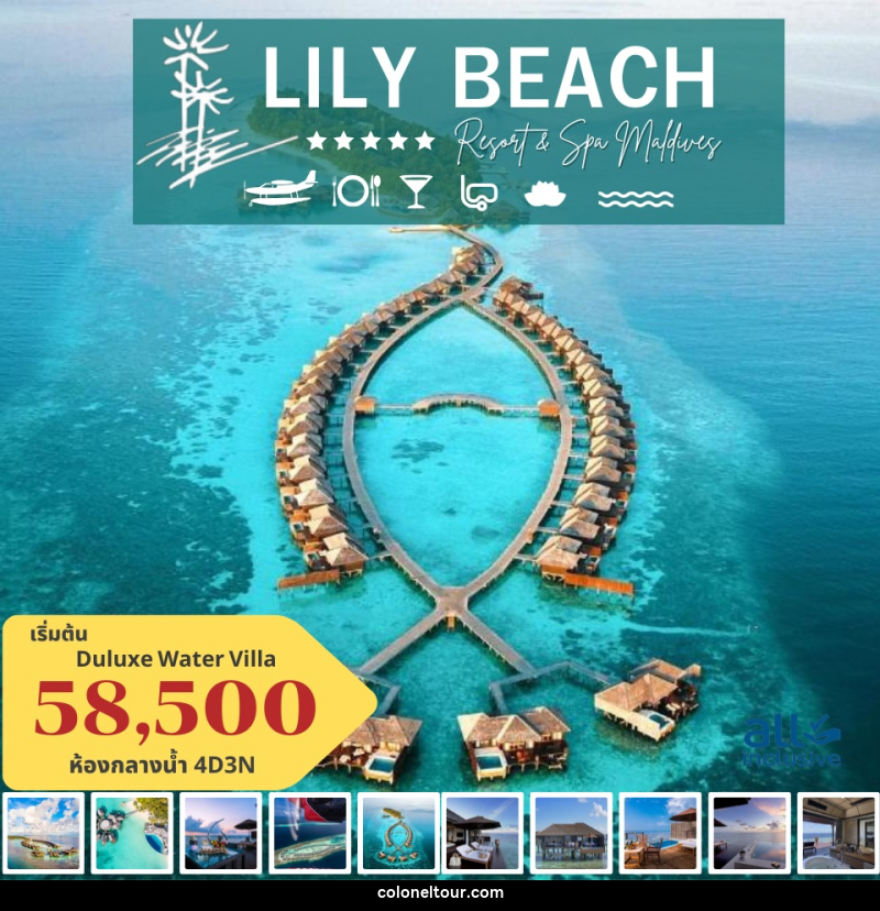 แพ็คเกจทัวร์มัลดีฟส์ LILY BEACH RESORT AND SPA MALDIVES - บริษัท โคโลเนียล แทรเวล แอนด์ เซอร์วิส กรุ๊ป จำกัด