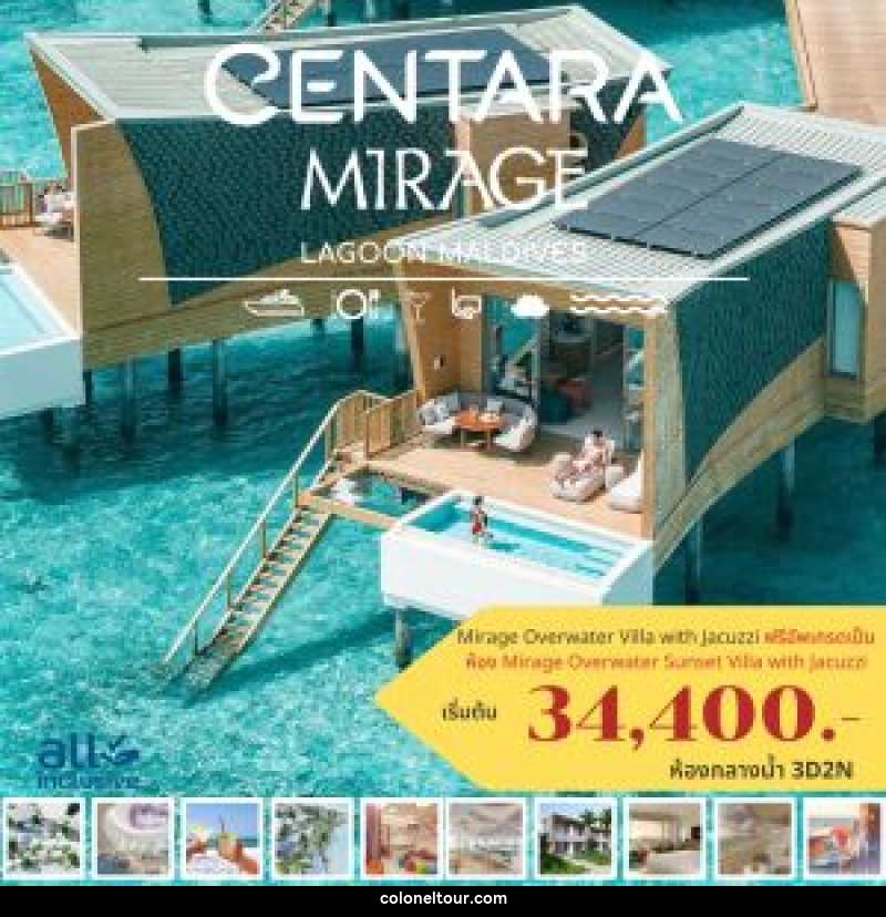 แพ็คเกจทัวร์มัลดีฟส์ CENTARA MIRAGE LAGOON MALDIVES - บริษัท โคโลเนียล แทรเวล แอนด์ เซอร์วิส กรุ๊ป จำกัด