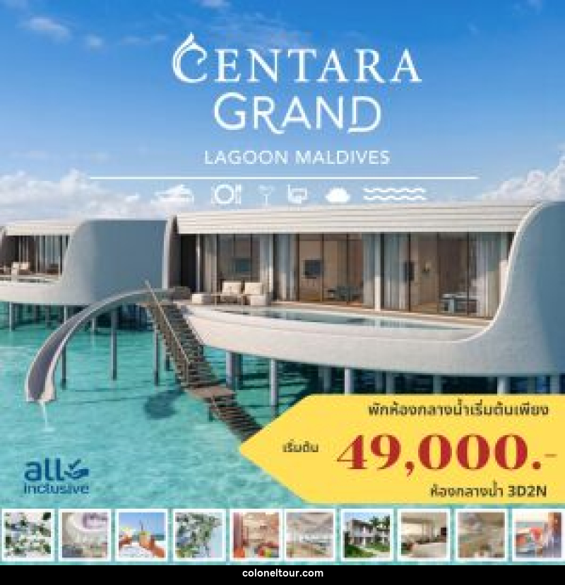 แพ็คเกจทัวร์มัลดีฟส์ CENTARA GRAND LAGOON MALDIVES - บริษัท โคโลเนียล แทรเวล แอนด์ เซอร์วิส กรุ๊ป จำกัด