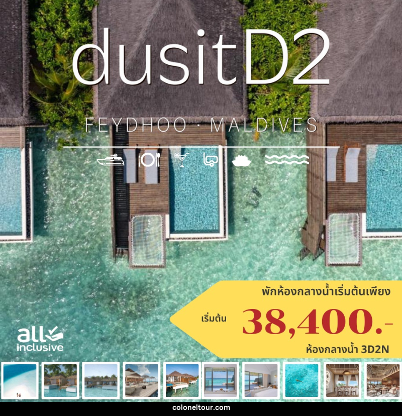 แพ็คเกจทัวร์มัลดีฟส์ dusitD2 FEYDHOO Maldives - บริษัท โคโลเนียล แทรเวล แอนด์ เซอร์วิส กรุ๊ป จำกัด