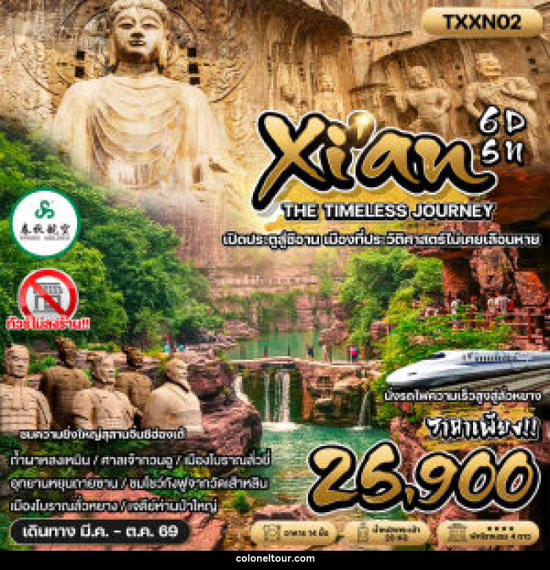 ทัวร์จีน Xian THE TIMELESS JOURNEY เปิดประตูสู่ซีอาน เมืองที่ประวัติศาสตร์ไม่เคยเลือนหาย - บริษัท โคโลเนียล แทรเวล แอนด์ เซอร์วิส กรุ๊ป จำกัด