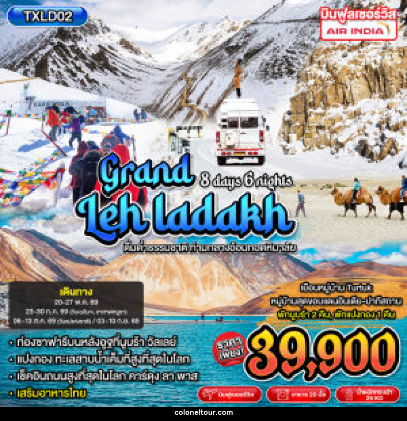 ทัวร์อินเดีย Grand Leh Ladakh ดื่มด่ำธรรมชาติ ท่ามกลางอ้อมกอดหิมาลัย - บริษัท โคโลเนียล แทรเวล แอนด์ เซอร์วิส กรุ๊ป จำกัด
