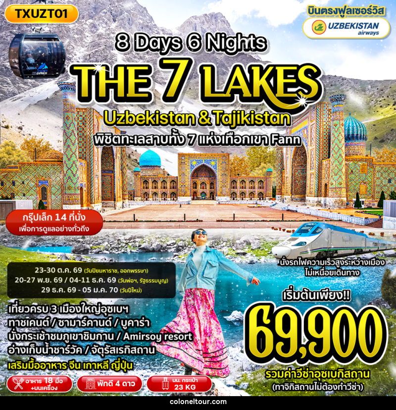 ทัวร์อุซเบกิซสถาน ทาจิกิสถาน The 7 Lakes Uzbekistan & Tajikistan - บริษัท โคโลเนียล แทรเวล แอนด์ เซอร์วิส กรุ๊ป จำกัด