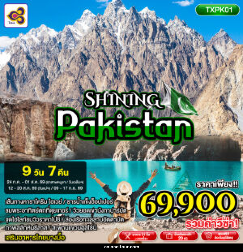 ทัวร์ปากีสถาน SHINING PAKISTAN - บริษัท โคโลเนียล แทรเวล แอนด์ เซอร์วิส กรุ๊ป จำกัด