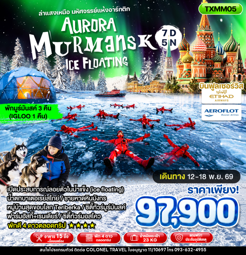 ทัวร์ยุโรป Aurora Murmansk and Ice Floating ล่าแสงเหนือ มหัศจรรย์แห่งอาร์กติก - บริษัท โคโลเนียล แทรเวล แอนด์ เซอร์วิส กรุ๊ป จำกัด