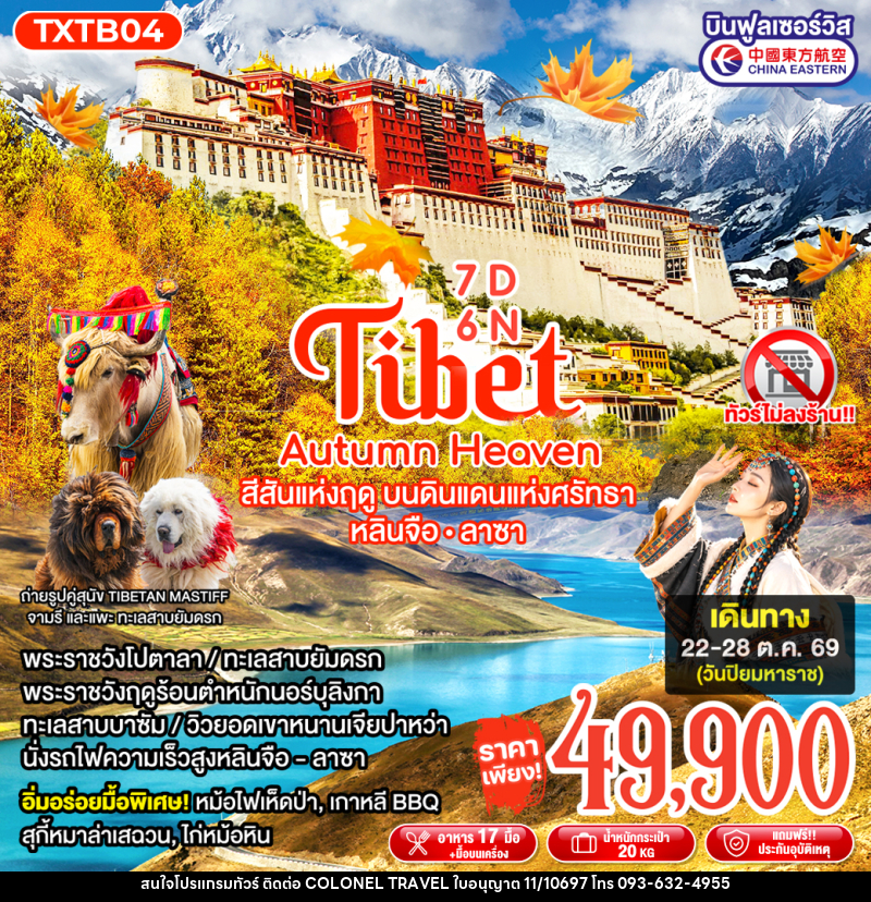 ทัวร์ทิเบต Tibet Autumn Heaven - บริษัท โคโลเนียล แทรเวล แอนด์ เซอร์วิส กรุ๊ป จำกัด