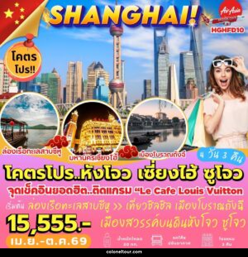 ทัวร์จีน SHANGHAI! โคตรโปร..หังโจว เซี่ยงไฮ้ ซูโจว - บริษัท โคโลเนียล แทรเวล แอนด์ เซอร์วิส กรุ๊ป จำกัด