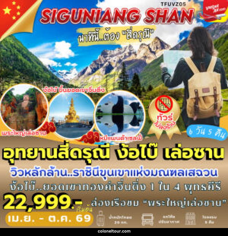 ทัวร์จีน อุทยานสี่ดรุณี ง้อไบ๊ เล่อซาน - บริษัท โคโลเนียล แทรเวล แอนด์ เซอร์วิส กรุ๊ป จำกัด