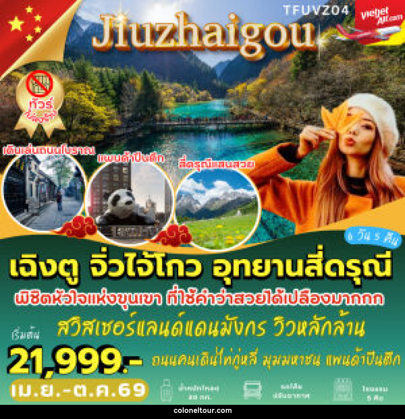 ทัวร์จีน เฉิงตู จิ่วไจ้โกว อุทยานสี่ดรุณี - บริษัท โคโลเนียล แทรเวล แอนด์ เซอร์วิส กรุ๊ป จำกัด