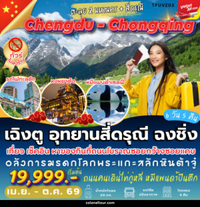ทัวร์จีน เฉิงตู อุทยานสี่ดรุณี ฉงชิ่ง - บริษัท โคโลเนียล แทรเวล แอนด์ เซอร์วิส กรุ๊ป จำกัด