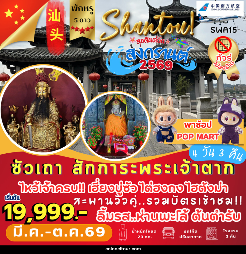 ทัวร์จีน ซัวเถา สักการะพระเจ้าตาก - บริษัท โคโลเนียล แทรเวล แอนด์ เซอร์วิส กรุ๊ป จำกัด