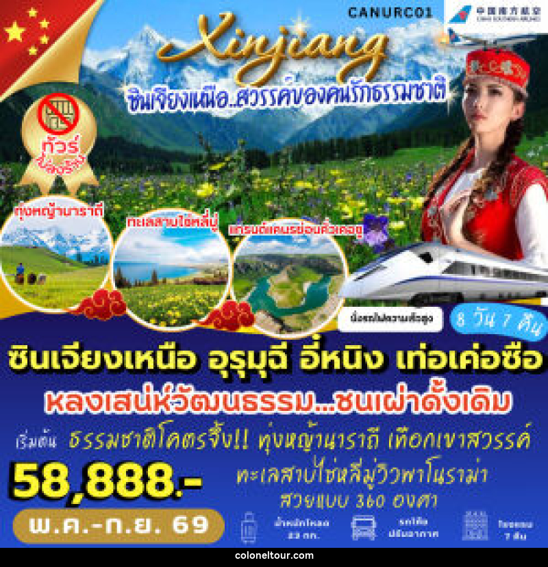 ทัวร์จีน ซินเจียงเหนือ อุรุมุฉี อี๋หนิง เท่อเค่อซือ - บริษัท โคโลเนียล แทรเวล แอนด์ เซอร์วิส กรุ๊ป จำกัด