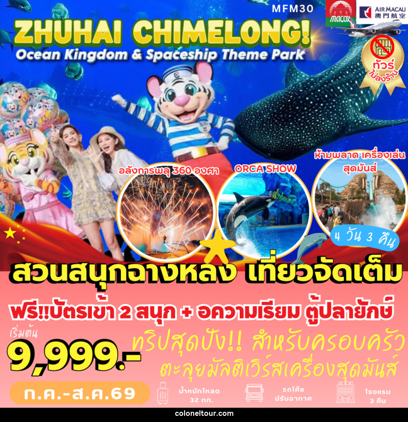 ทัวร์จีน ZHUHAI CHIMELONG! - บริษัท โคโลเนียล แทรเวล แอนด์ เซอร์วิส กรุ๊ป จำกัด ทัวร์จีน ZHUHAI CHIMELONG! - บริษัท โคโลเนียล แทรเวล แอนด์ เซอร์วิส กรุ๊ป จำกัด
