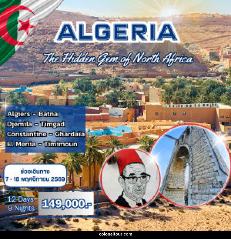 ทัวร์แอลจีเรีย GRAND ALGERIA Jewels of Algeria - The Heritage & Oasis Collection - บริษัท โคโลเนียล แทรเวล แอนด์ เซอร์วิส กรุ๊ป จำกัด