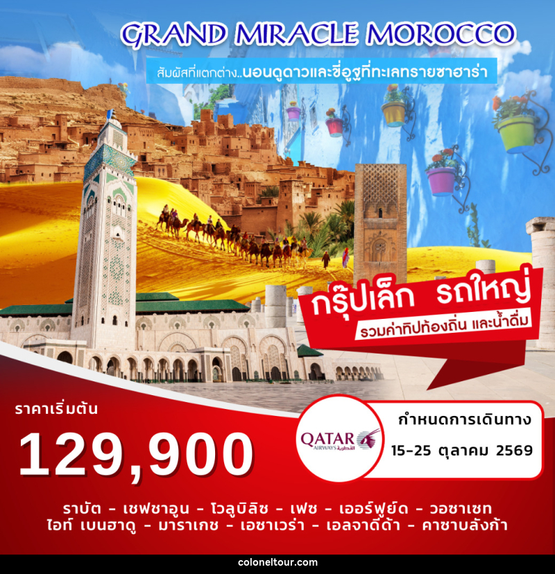 ทัวร์โมรอคโค Grand Miracle Morocco - บริษัท โคโลเนียล แทรเวล แอนด์ เซอร์วิส กรุ๊ป จำกัด