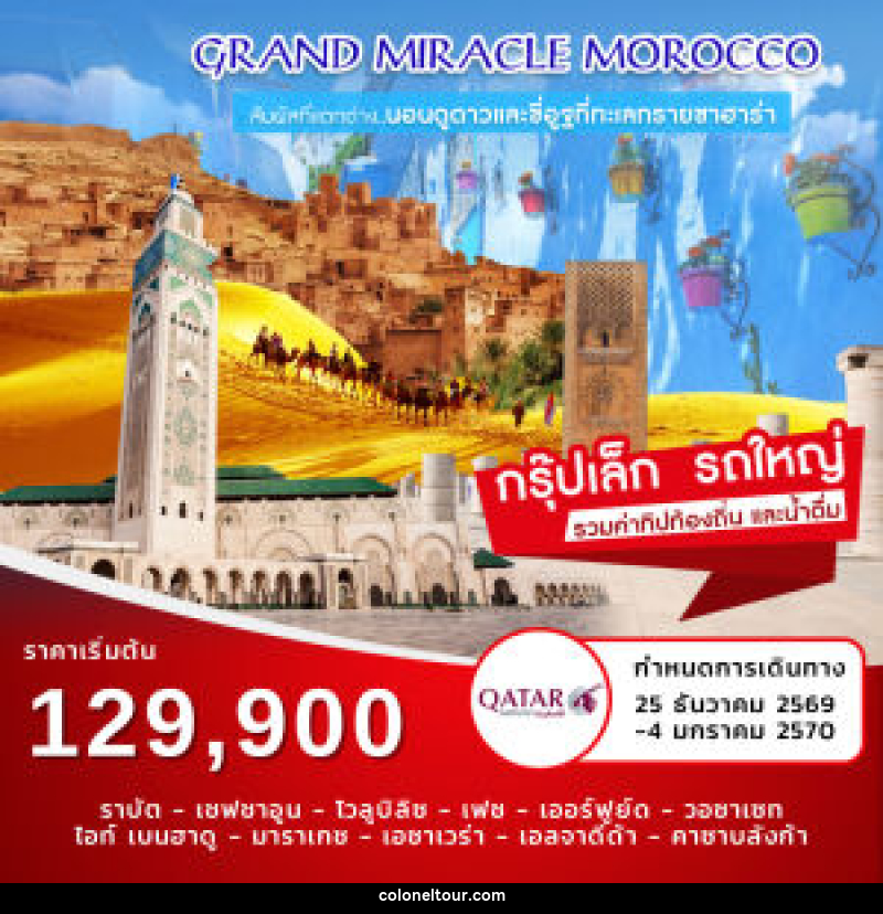 ทัวร์โมรอคโค New Year Grand Miracle Morocco - บริษัท โคโลเนียล แทรเวล แอนด์ เซอร์วิส กรุ๊ป จำกัด