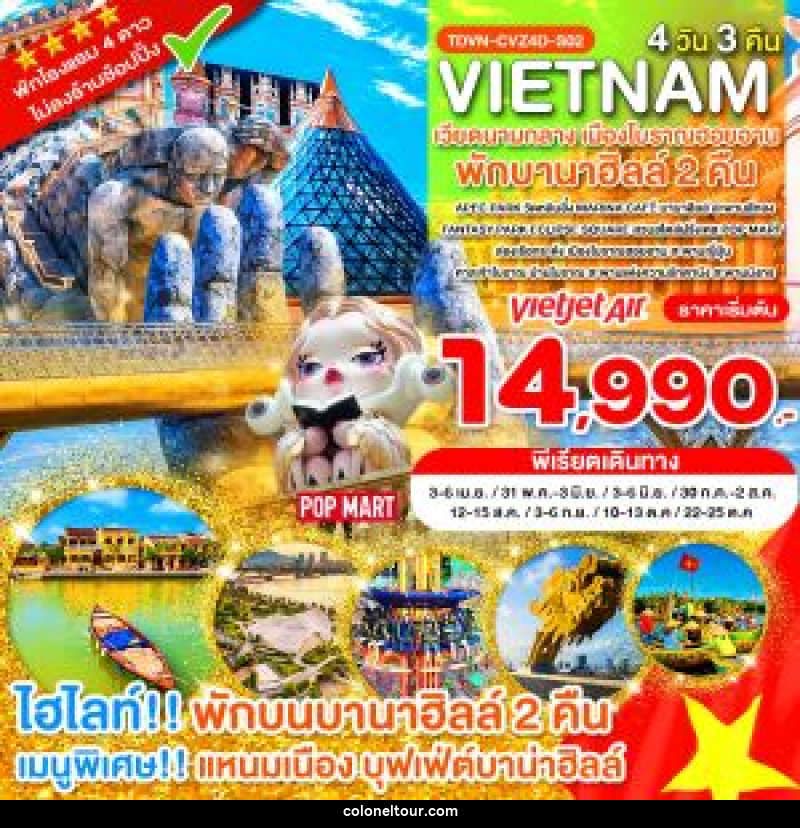 ทัวร์เวียดนาม VIETNAM เวียดนามกลาง เมืองโบราณฮอยอาน พักบานาฮิลล์ 2 คืน - บริษัท โคโลเนียล แทรเวล แอนด์ เซอร์วิส กรุ๊ป จำกัด